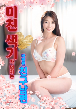 被欲望吞噬的好友丈夫