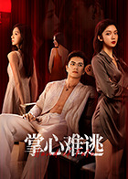 掌心难逃(全集)