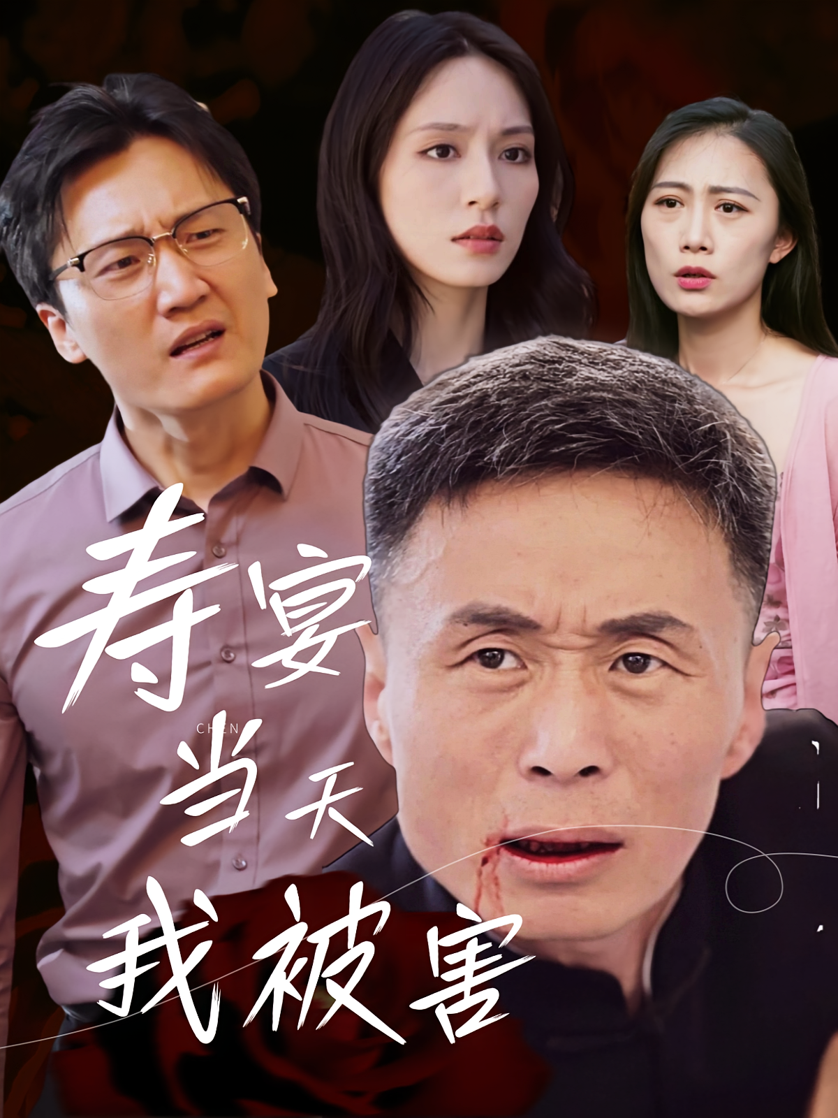 寿宴当天我被害(全集)
