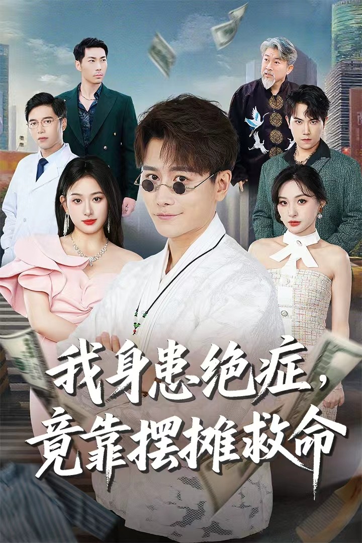 我身患绝症竟靠摆摊救命(全集)