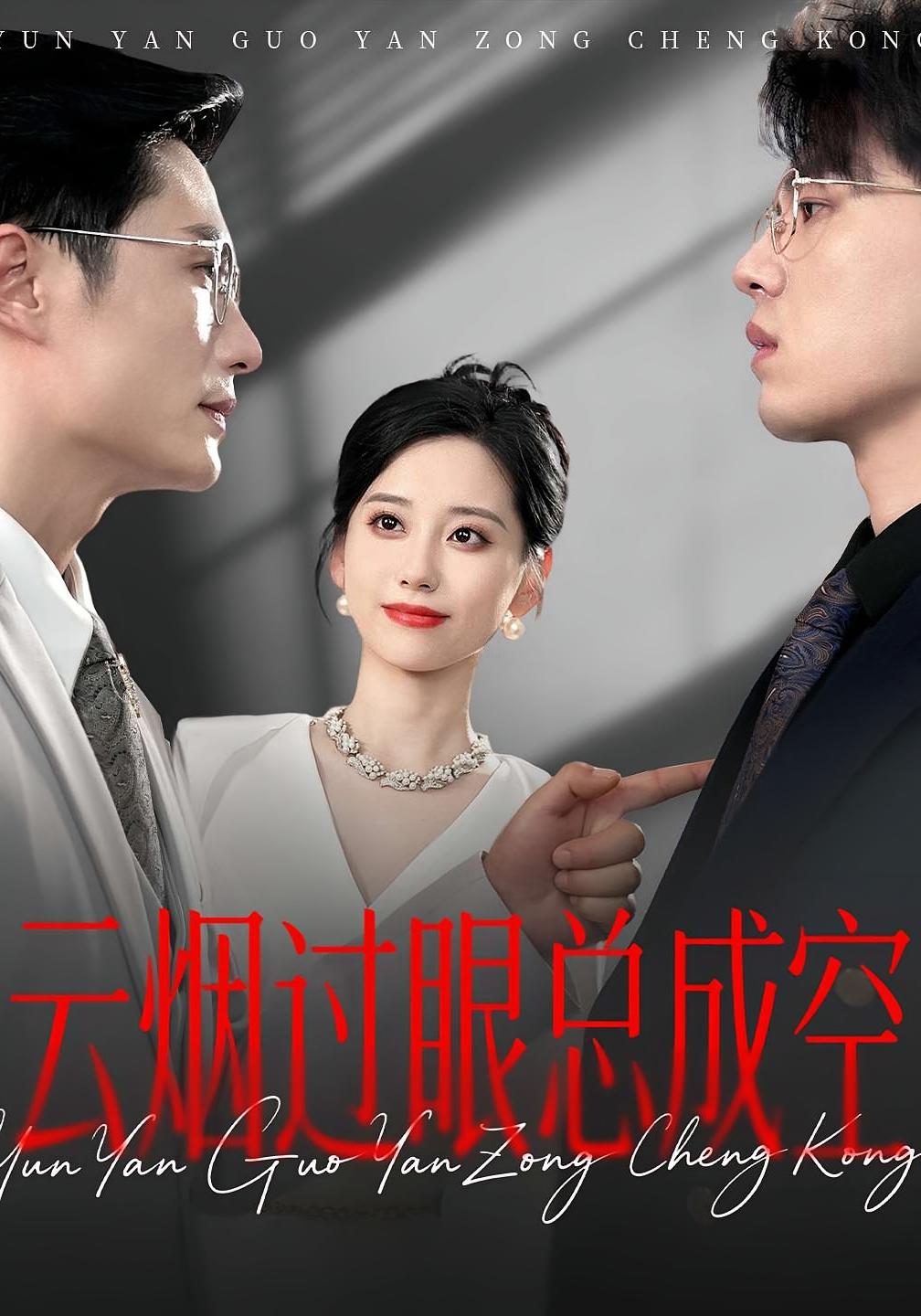 云烟过眼总成空(全集)