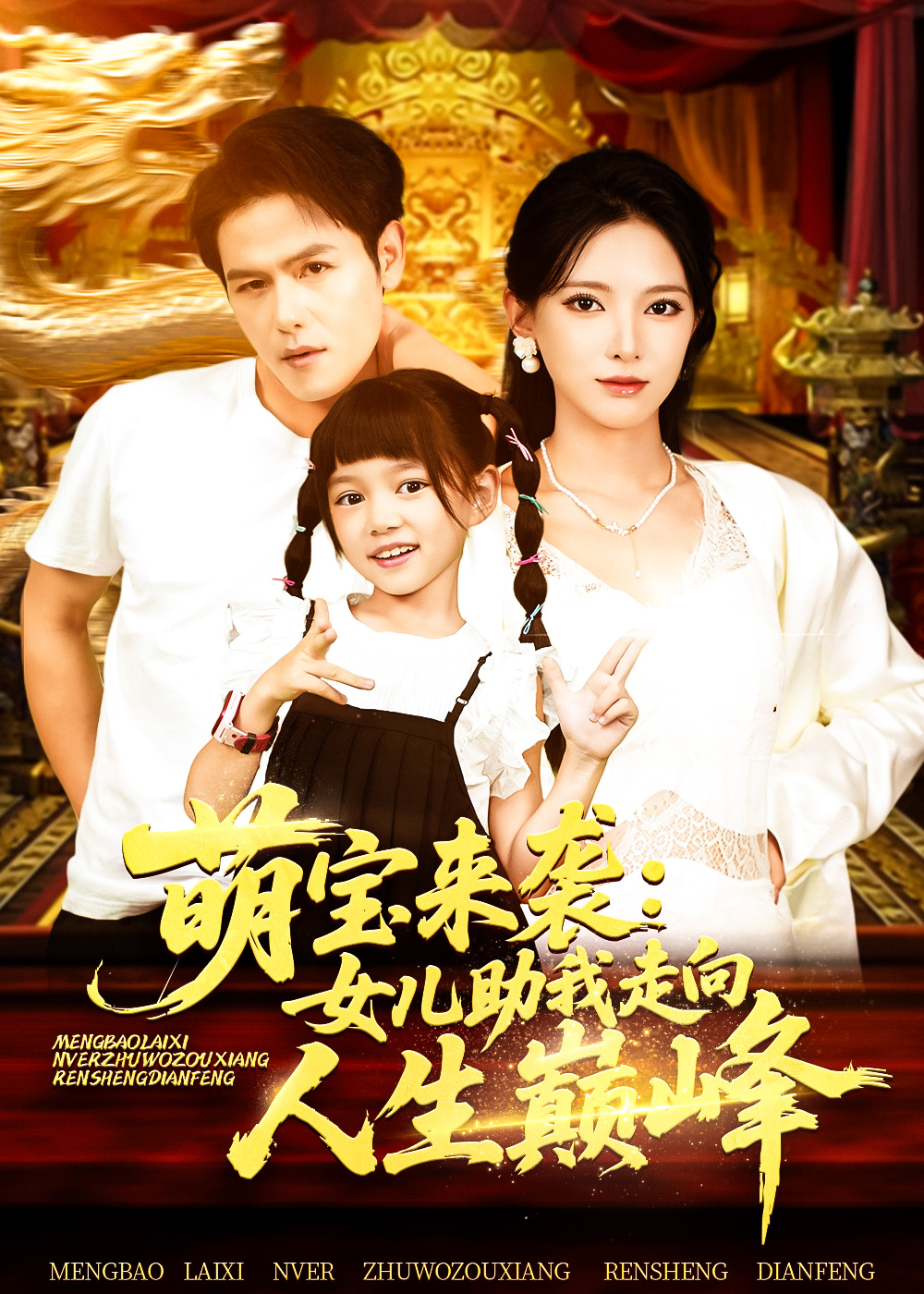 萌宝来袭女儿助我走向人生巅峰(全集)