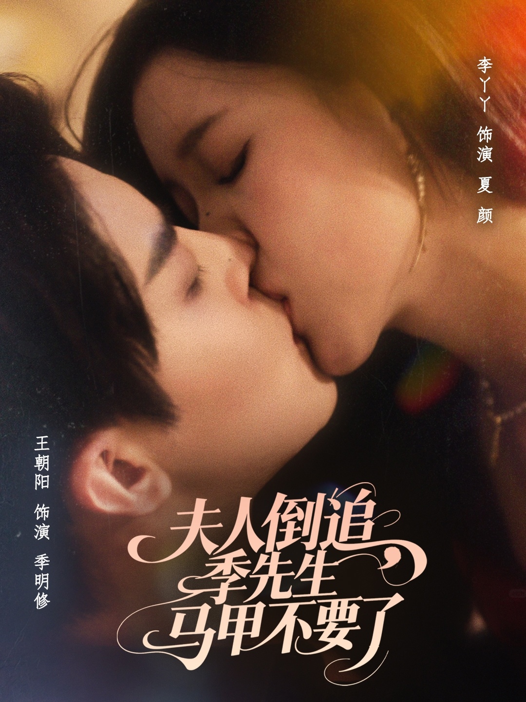 夫人倒追季先生马甲不要了(全集)