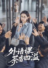 外语课茶香四溢(全集)
