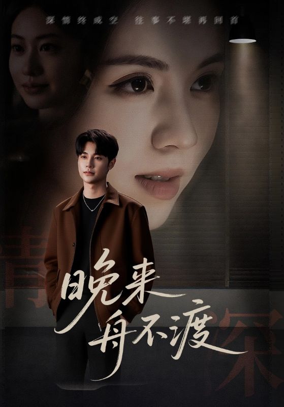 晚来舟不渡(全集)