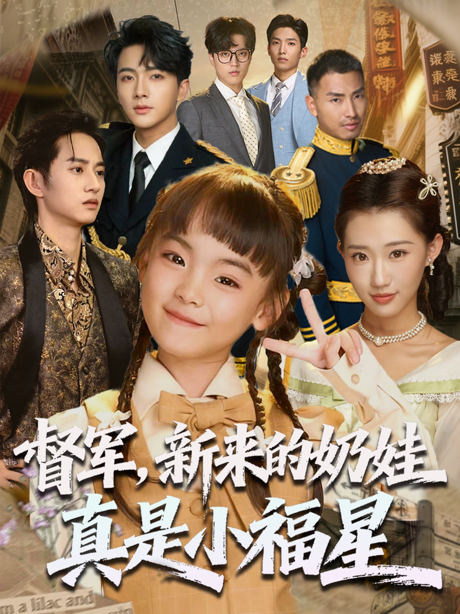 督军新来的奶娃真是小福星(全集)
