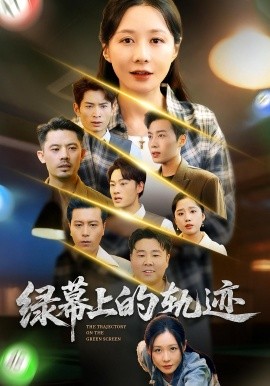 绿幕上的轨迹(全集)