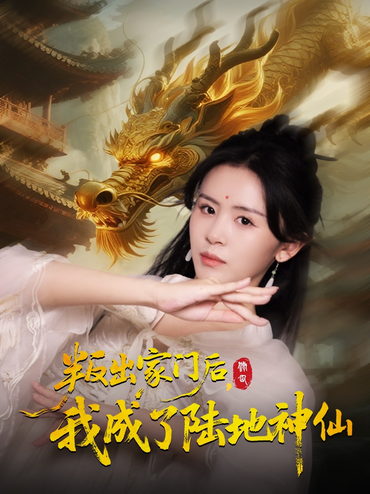 叛出家门后我成了陆地神仙(全集)
