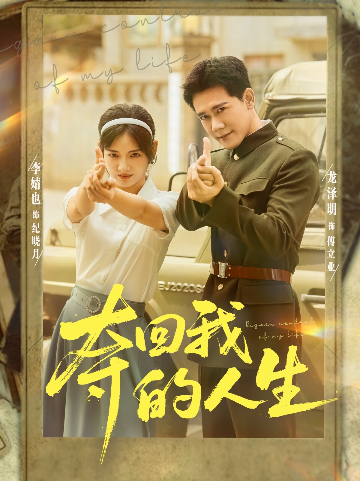 夺回我的人生(全集)