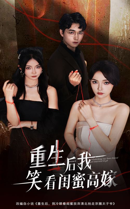 重生后我笑看闺蜜高嫁(全集)