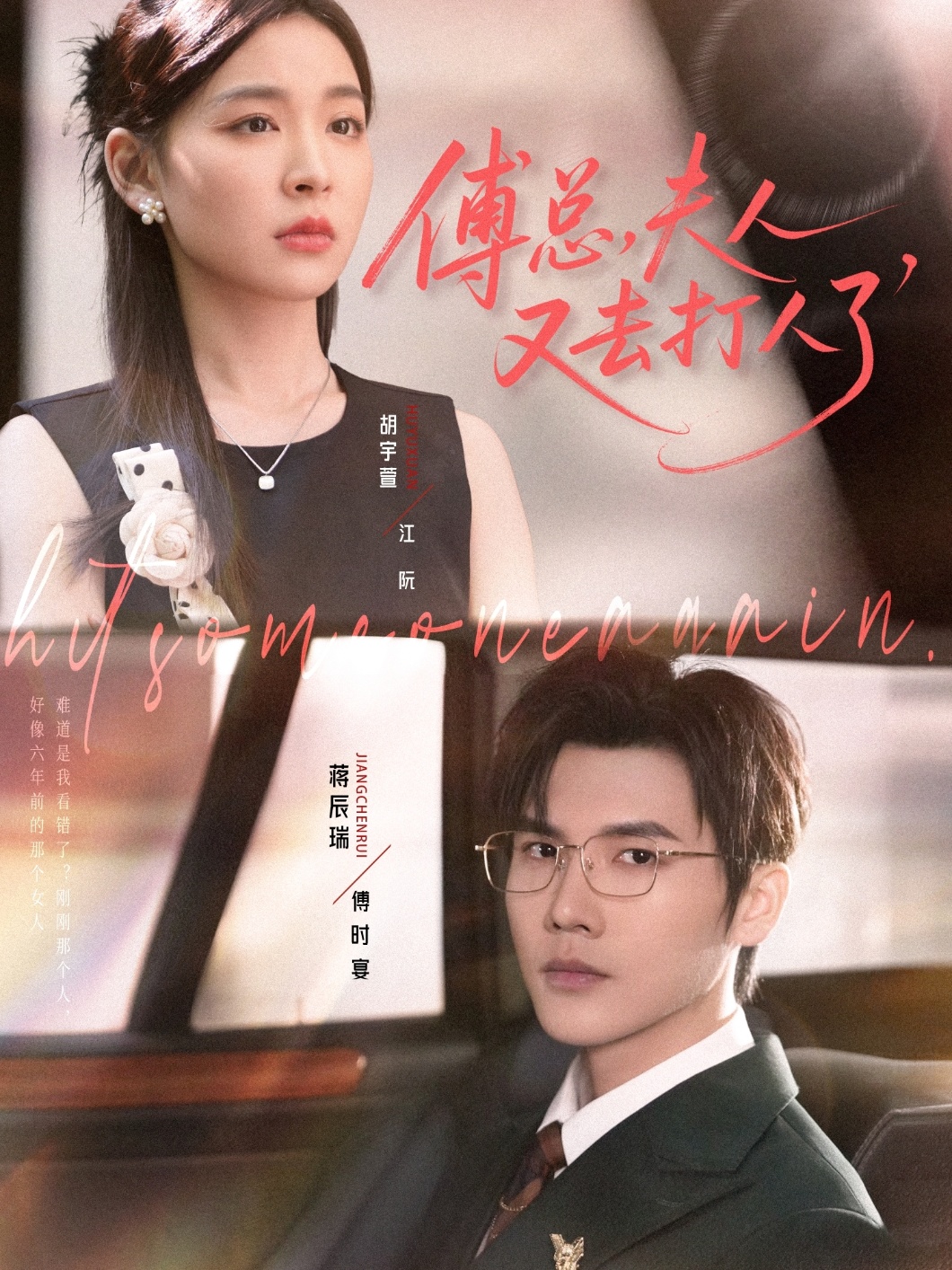 傅总夫人又去打人了(全集)