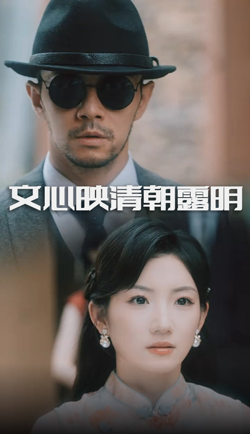 文心映清朝露明(全集)