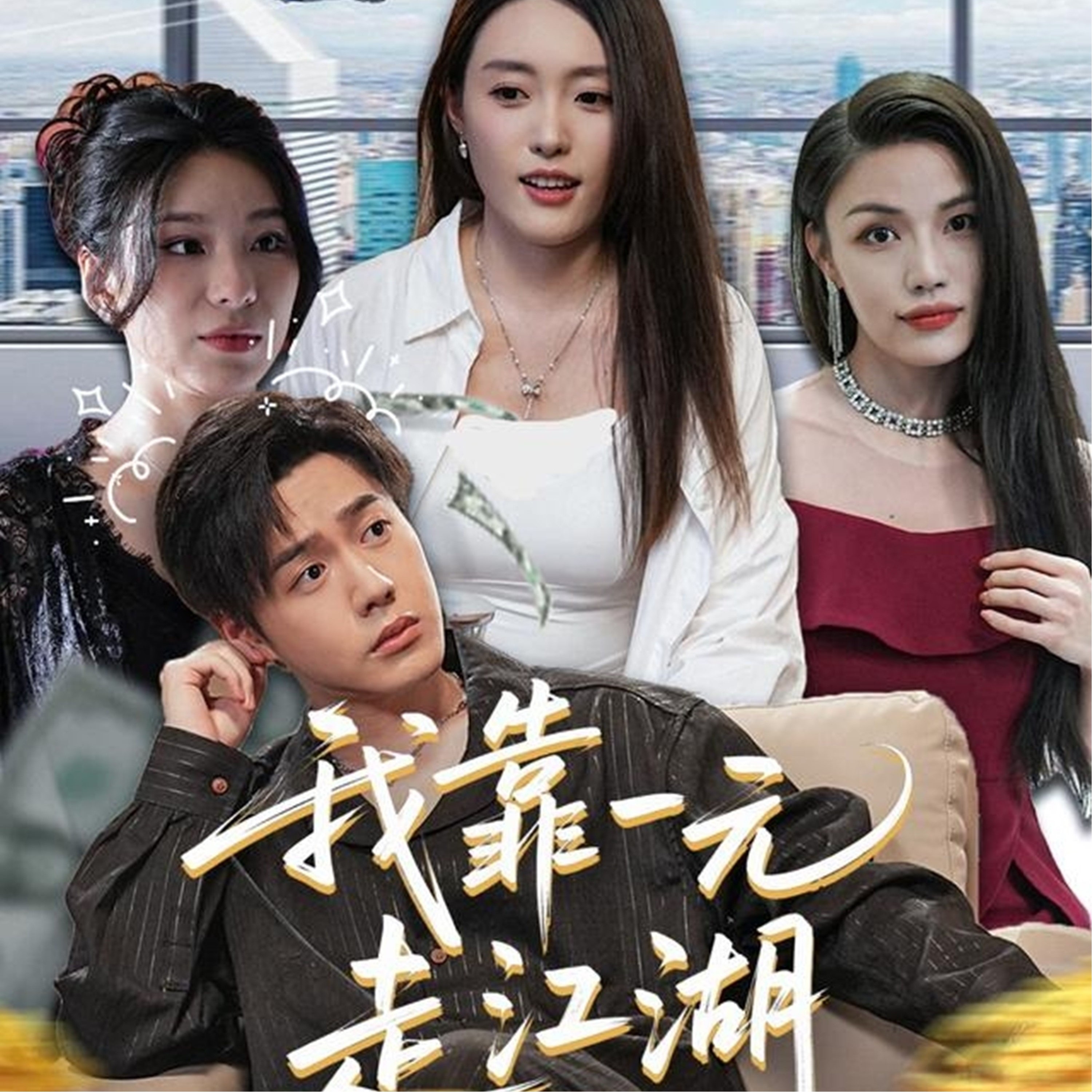 我靠一元走江湖(全集)
