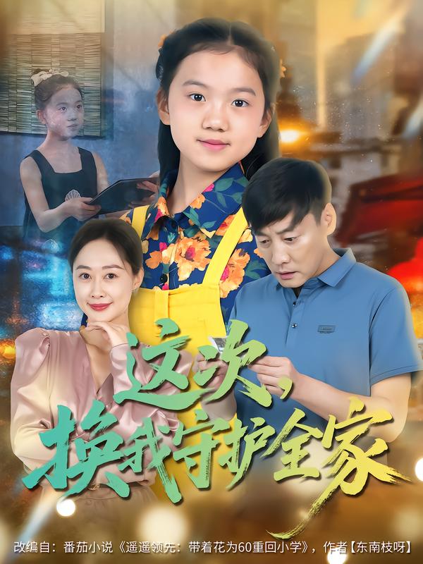 这次，换我守护全家(全集)