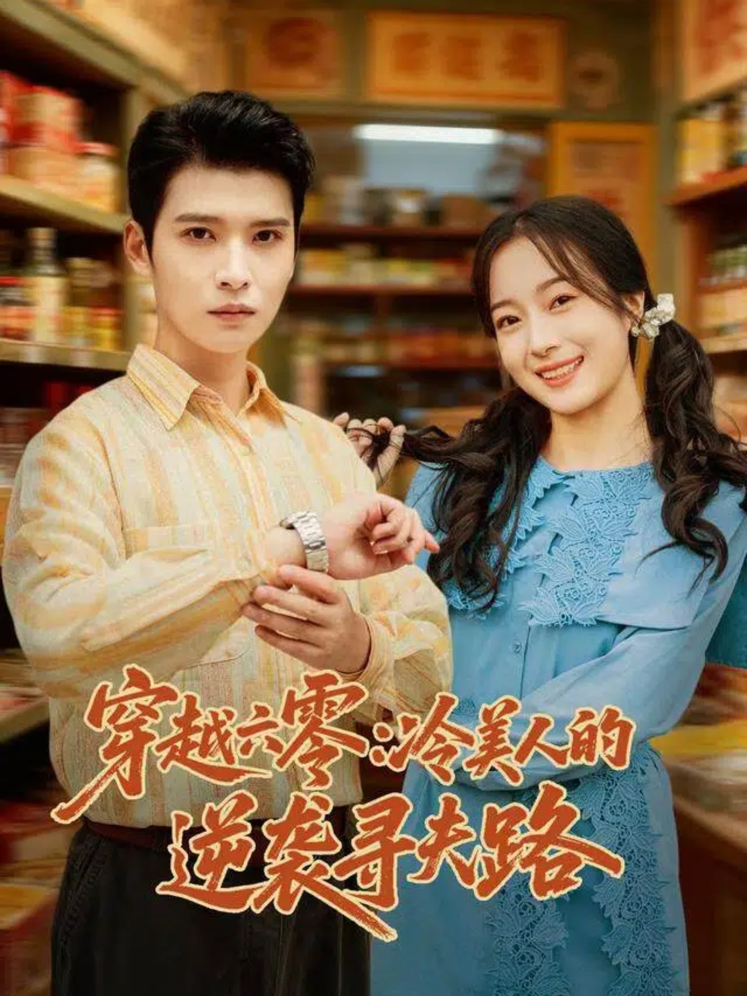 穿越六零：冷美人的逆袭寻夫路(全集)