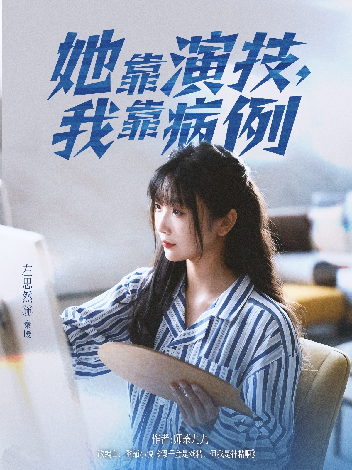 她靠演技我靠病例(全集)