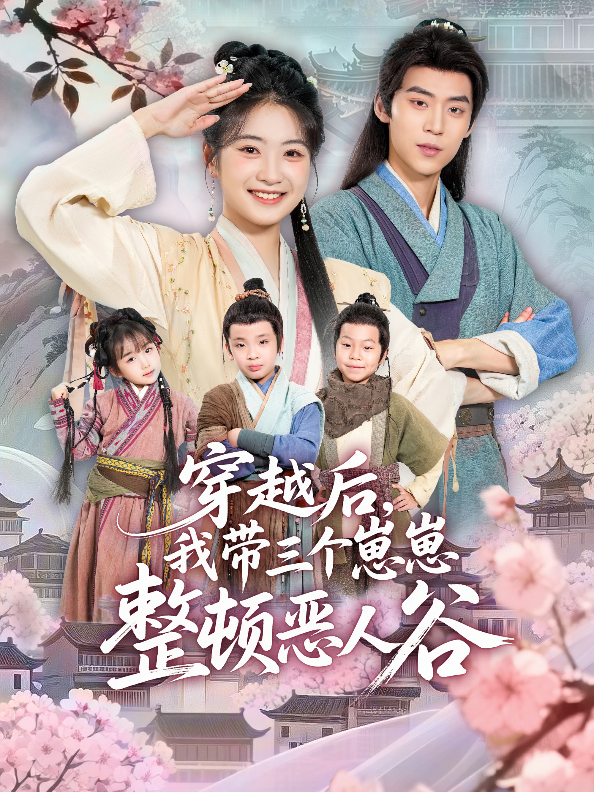穿越后，我带三个崽崽整顿恶人谷(全集)