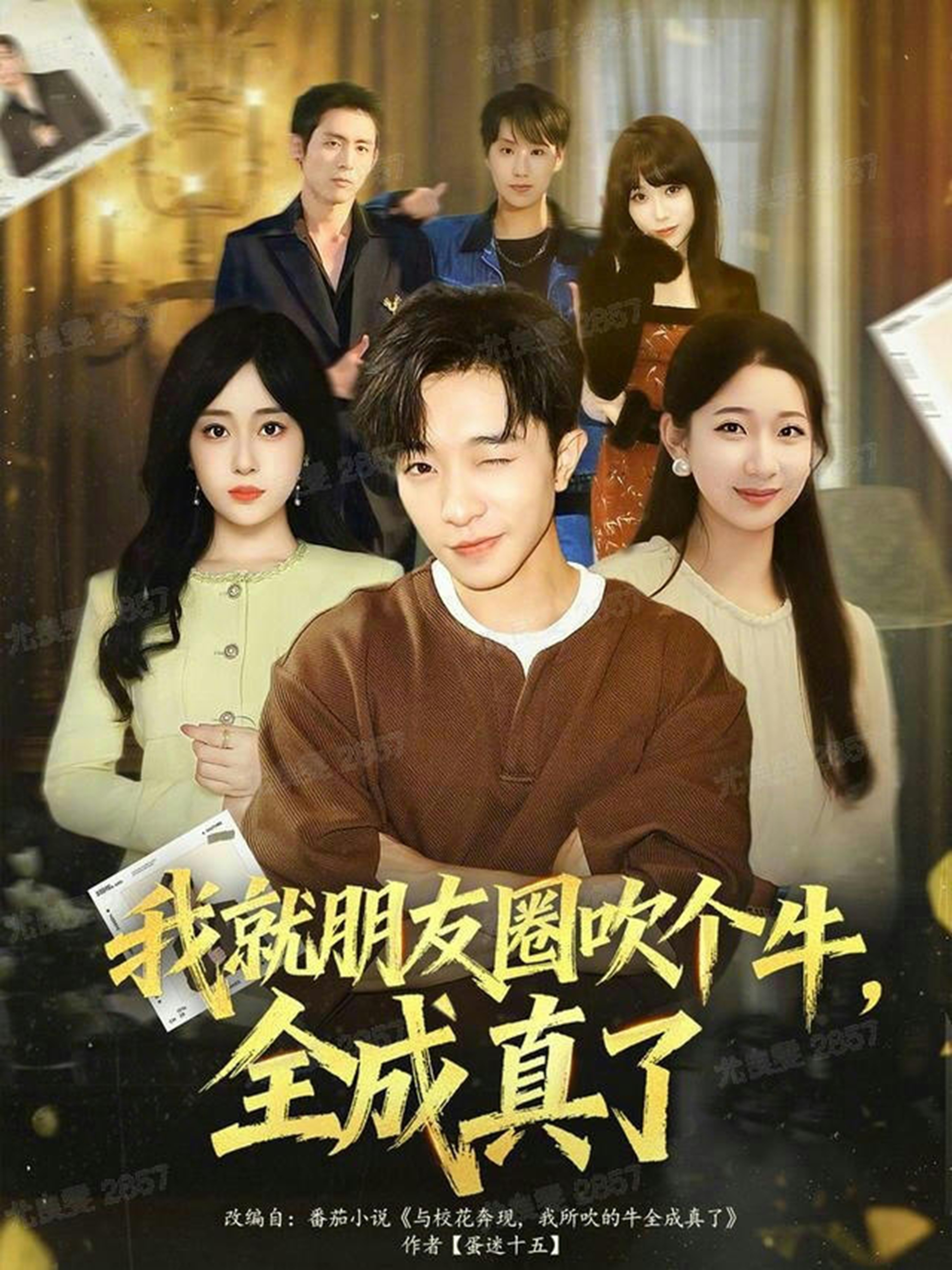 我就朋友圈吹个牛全成真了(全集)