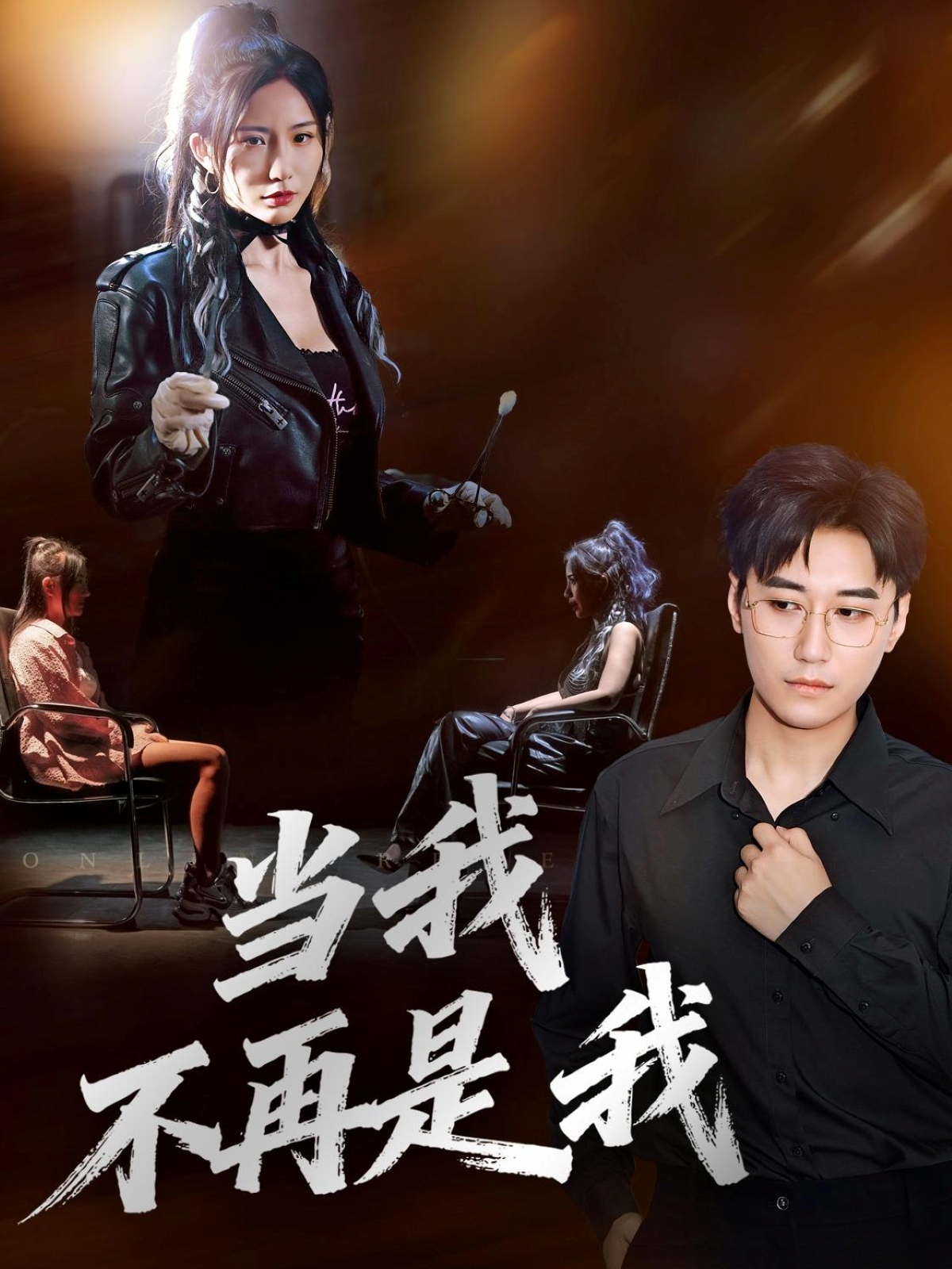 当我不再是我(全集)