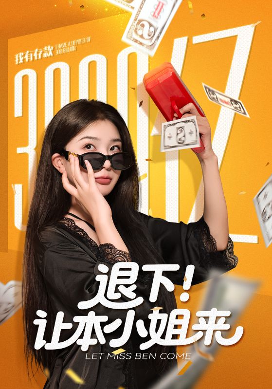 退下让本小姐来(全集)