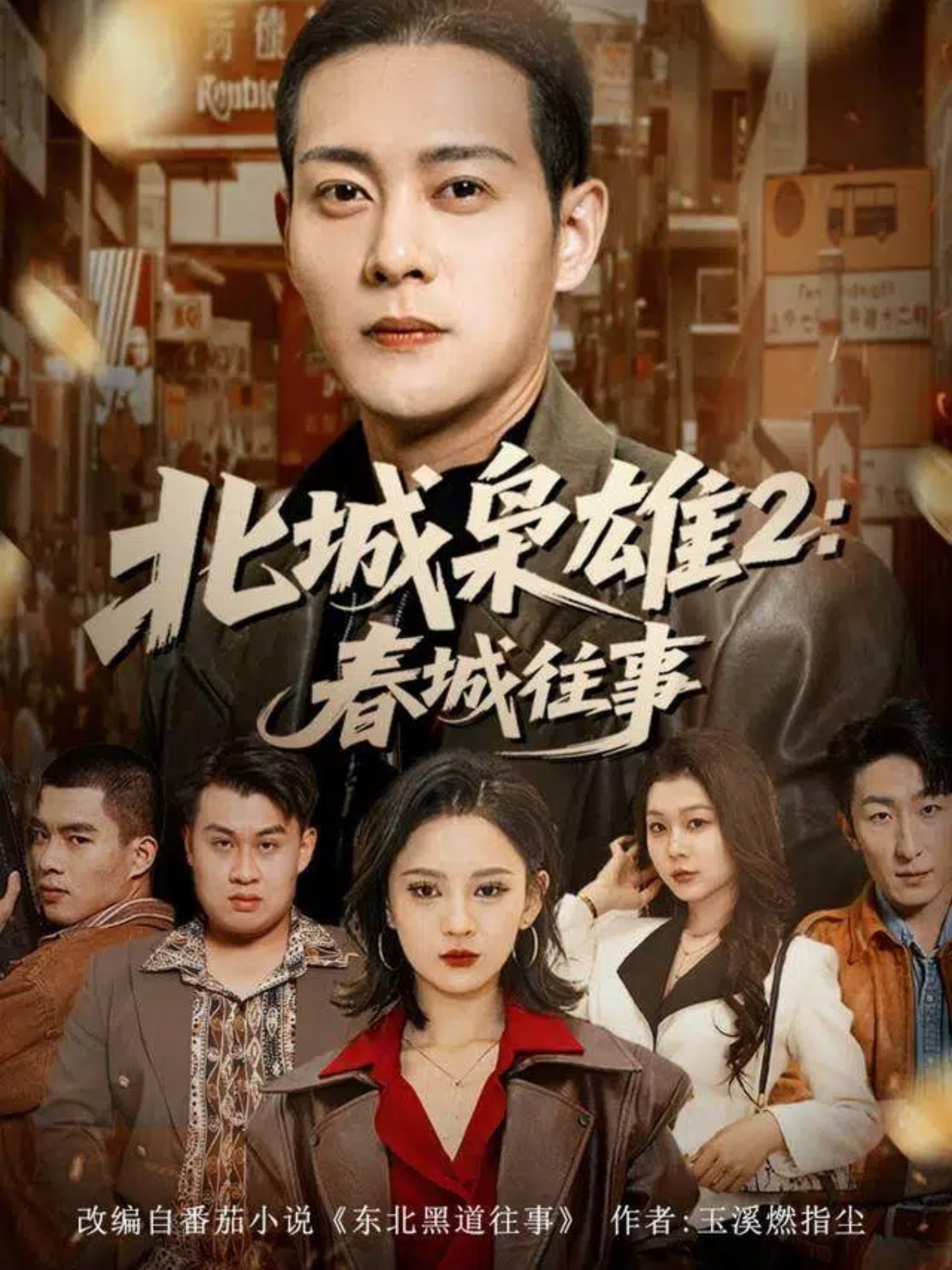 北城枭雄2春城往事(全集)