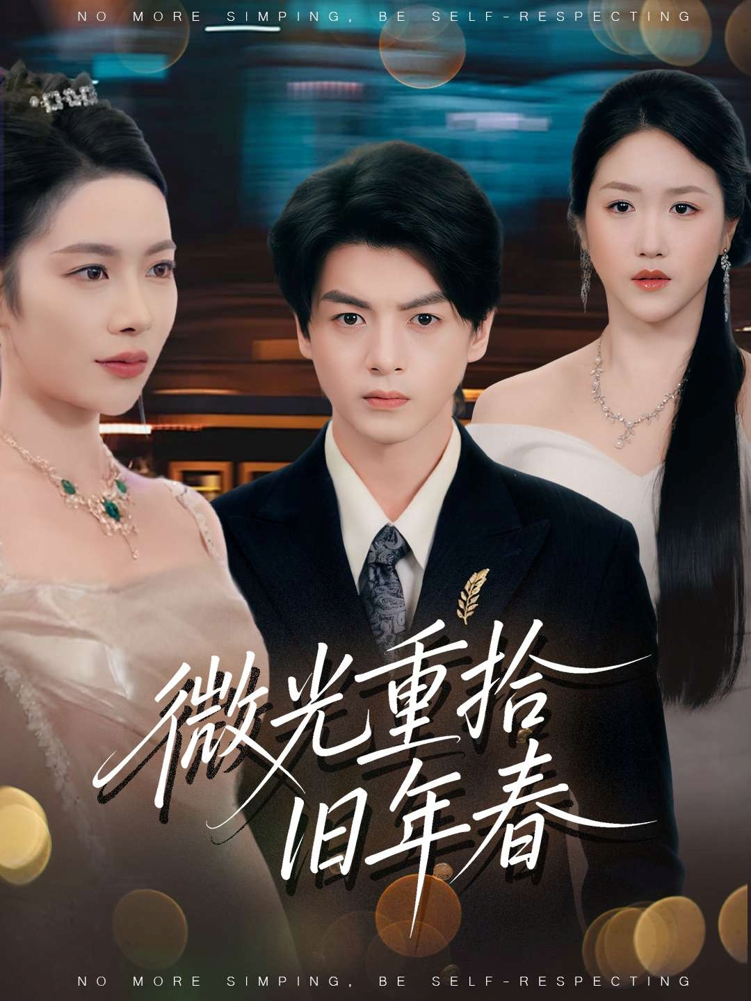 微光重拾旧年春(全集)
