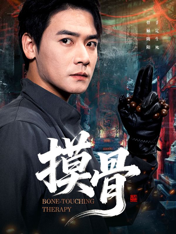 摸骨(全集)