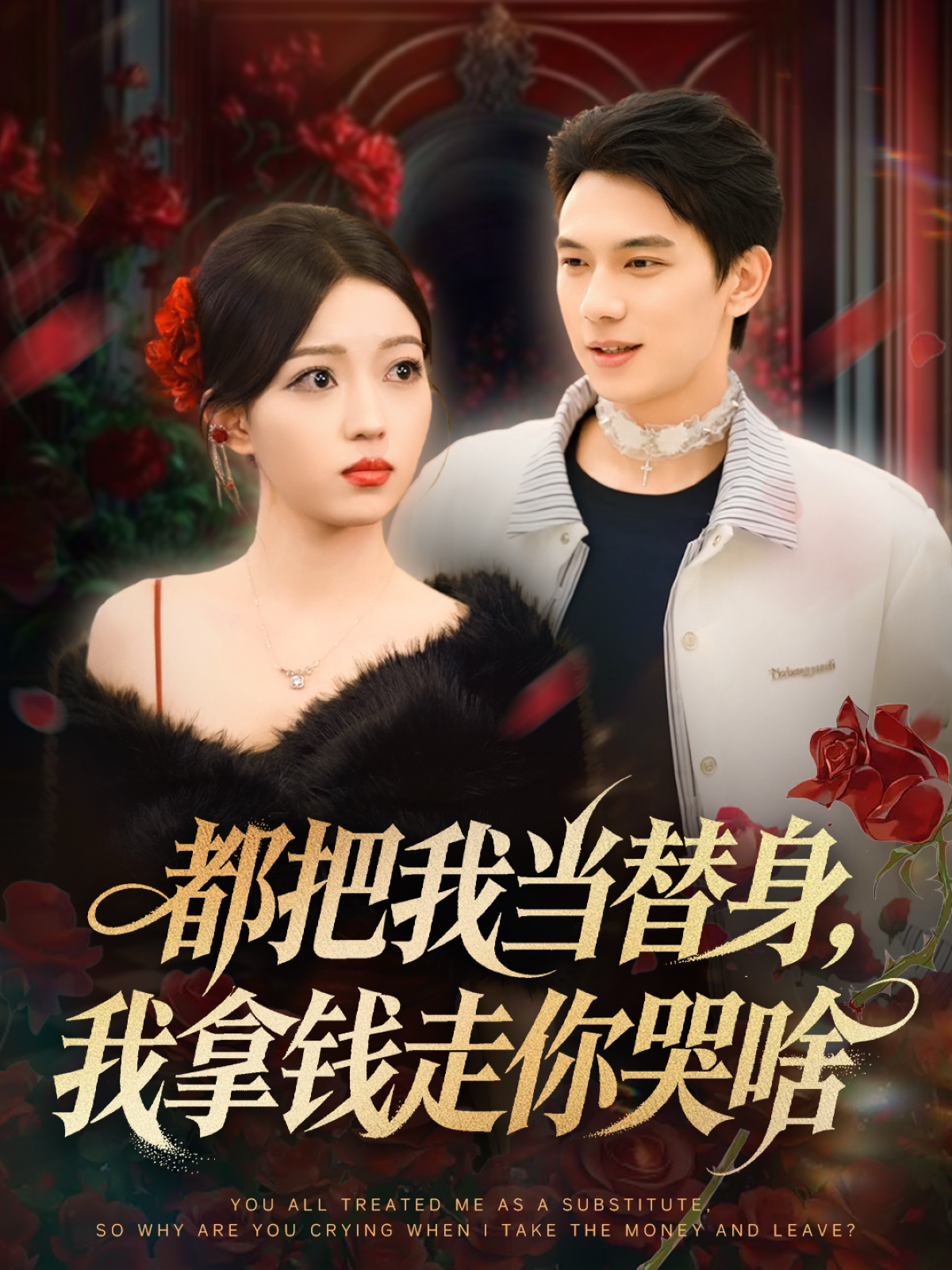 都把我当替身，我拿钱走你哭啥(全集)