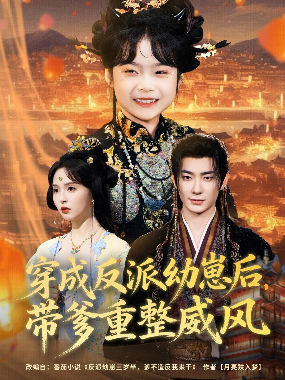 穿成反派幼崽后，带爹重整威风(全集)
