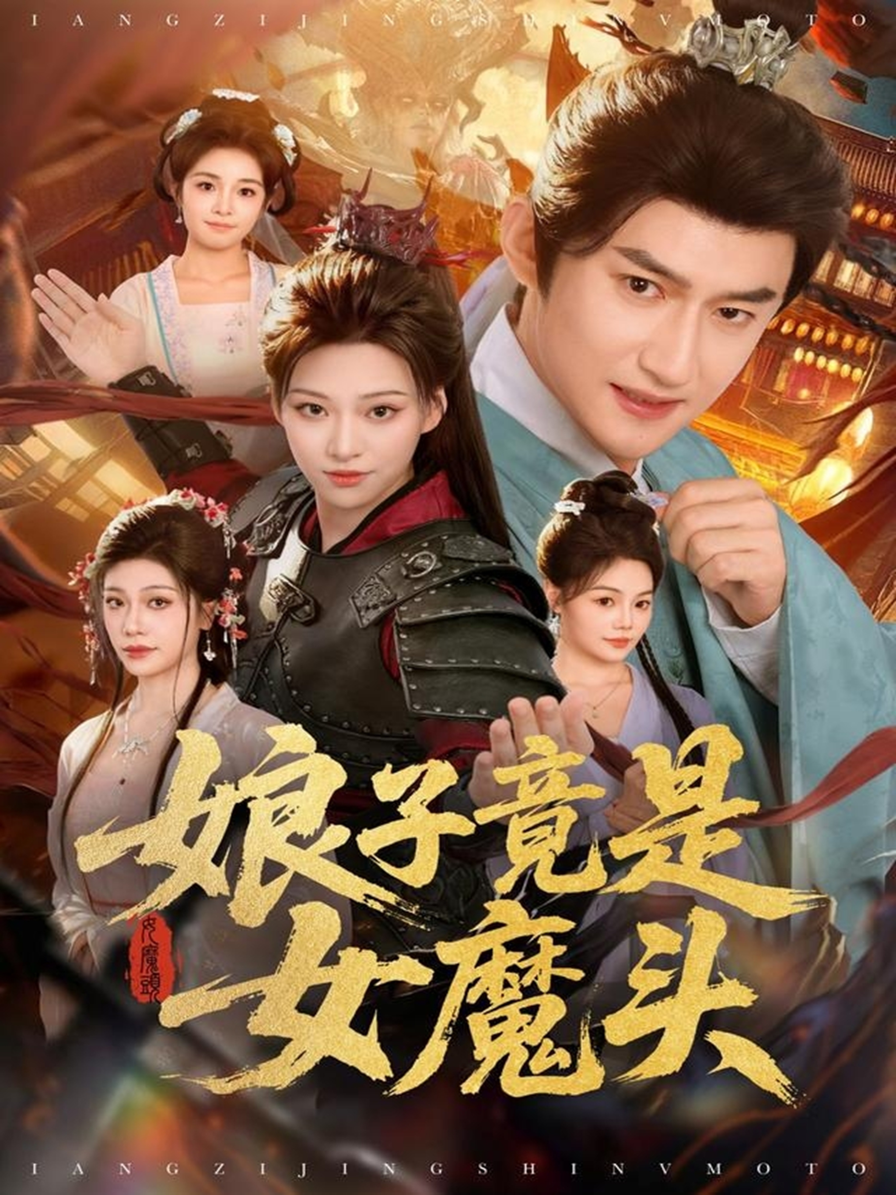 娘子竟是女魔头(全集)