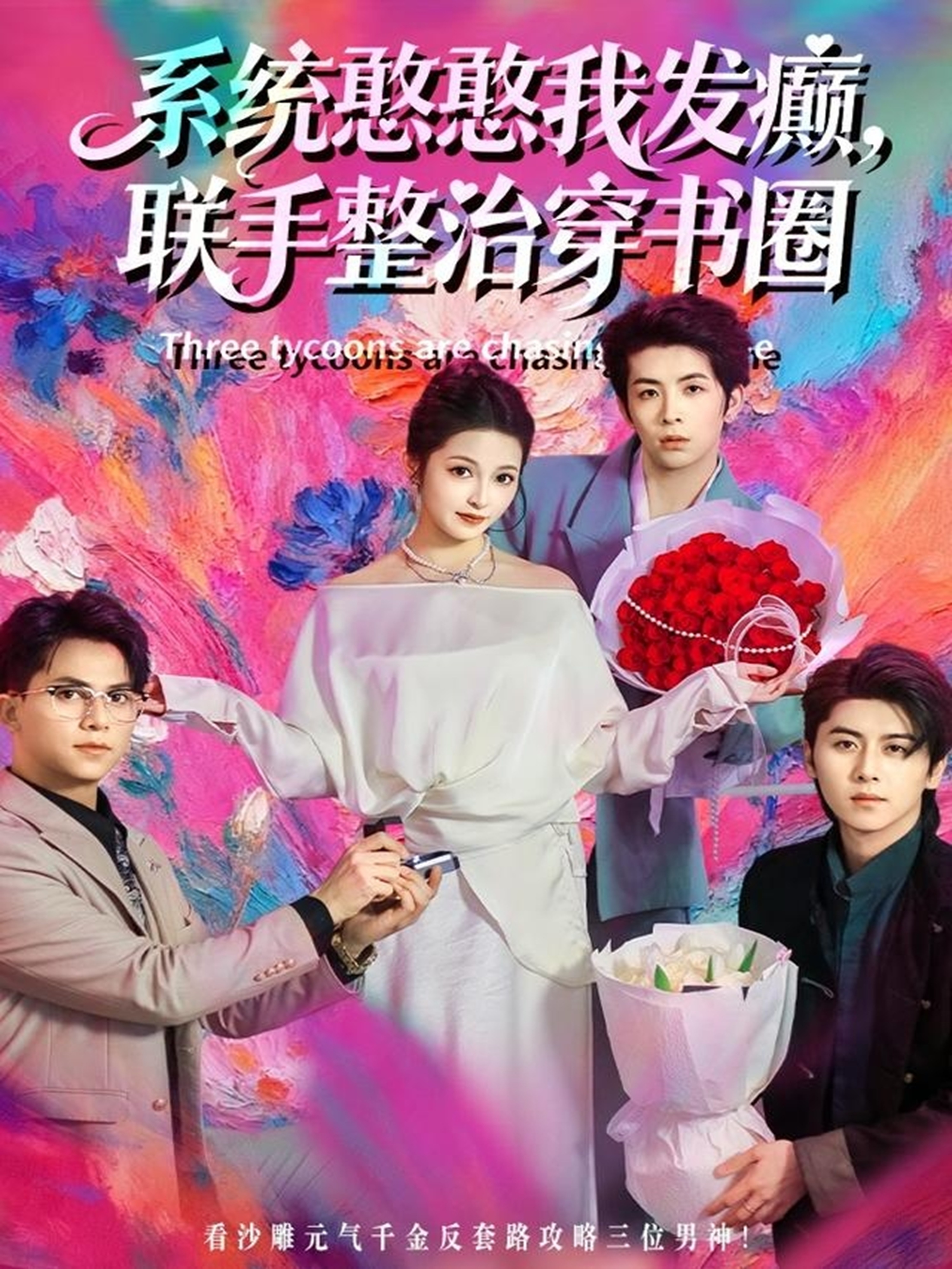 系统憨憨我发癫，联手整治穿书圈(全集)