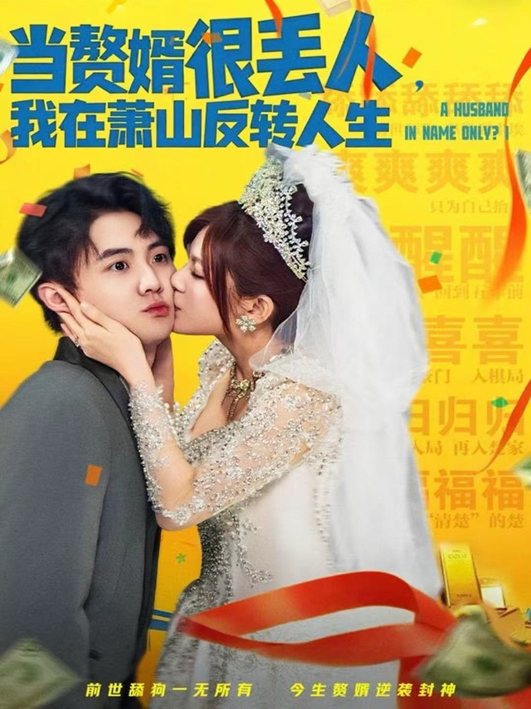 当赘婿很丢人，我在萧山反转人生(全集)