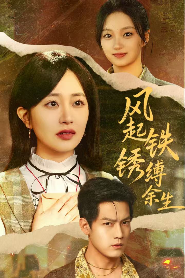 风起铁锈缚余生(全集)
