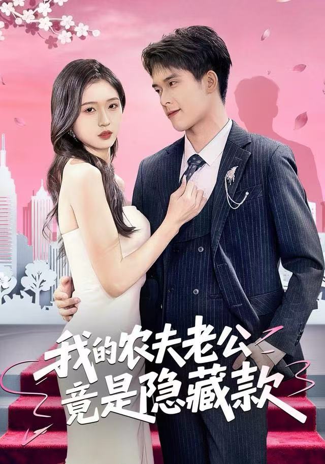 我的农夫老公竟是隐藏款(全集)