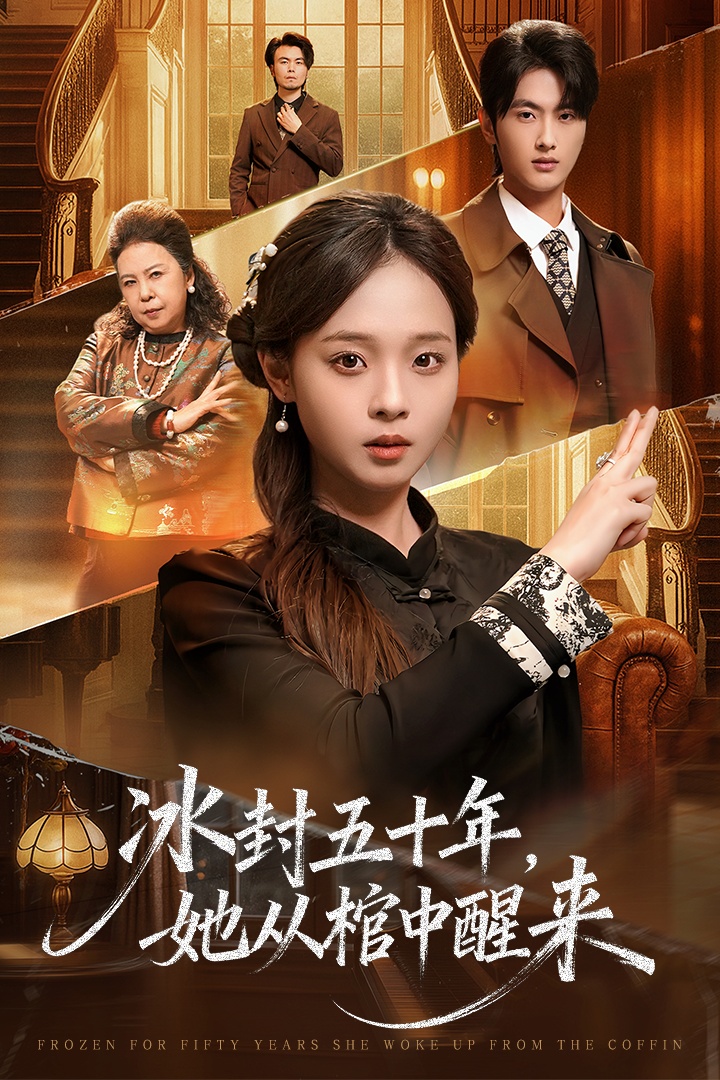 冰封五十年她从棺中醒来(全集)