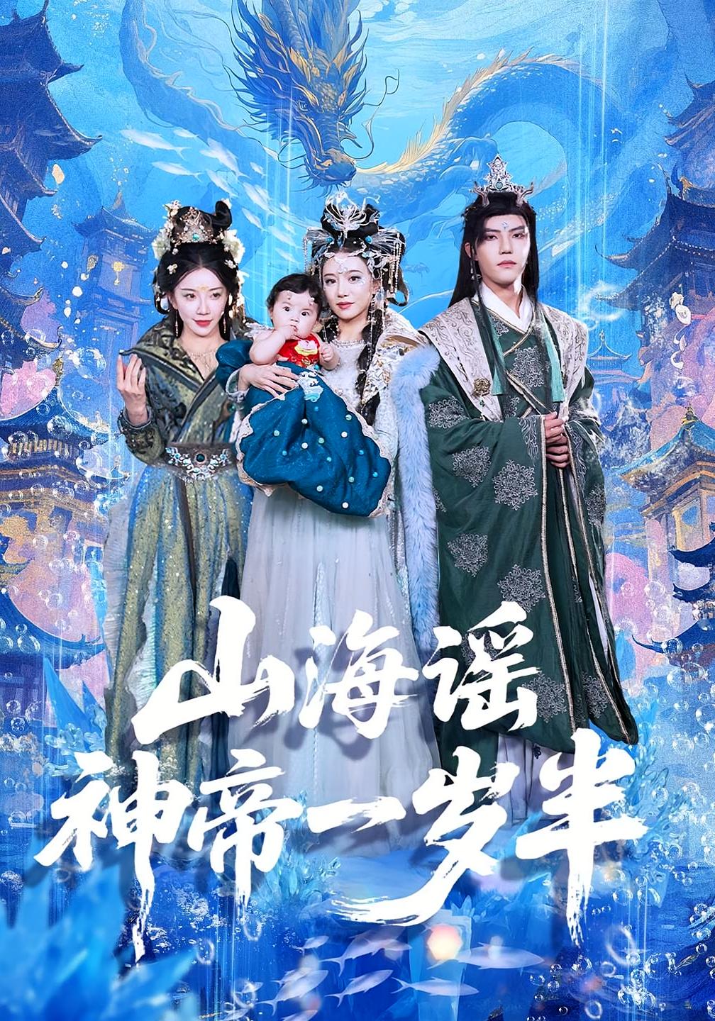 山海谣神帝一岁半(全集)