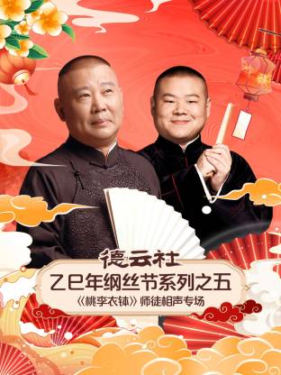 德云社乙巳年纲丝节系列之五[桃李衣钵]师徒相声专场(全集)