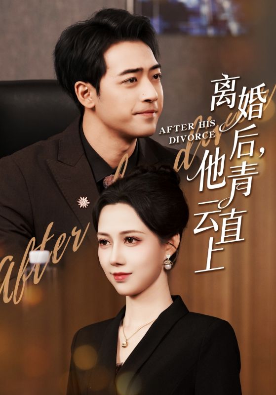 离婚后他青云直上(全集)