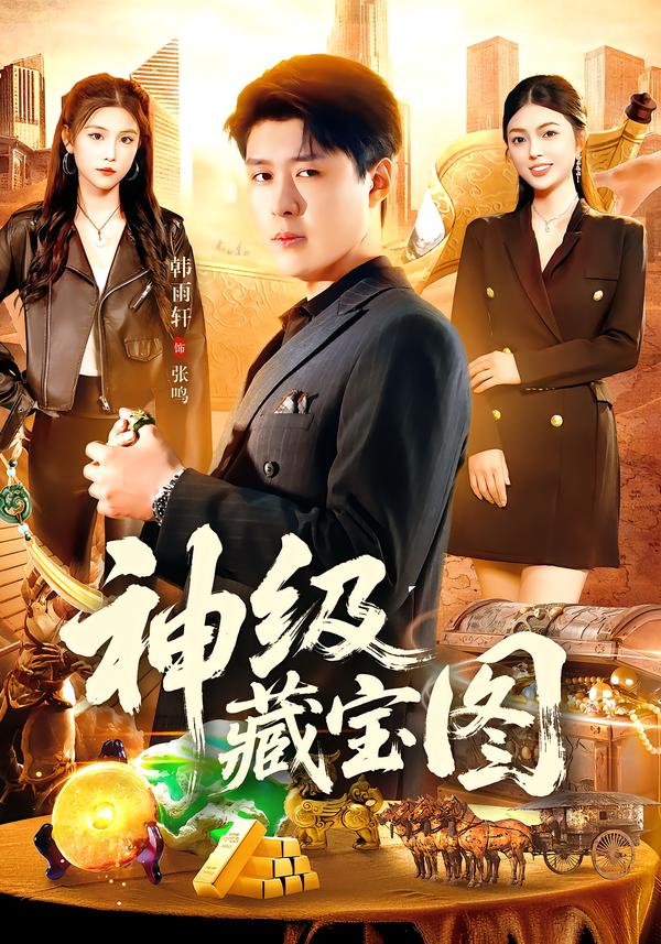 神级藏宝图(全集)