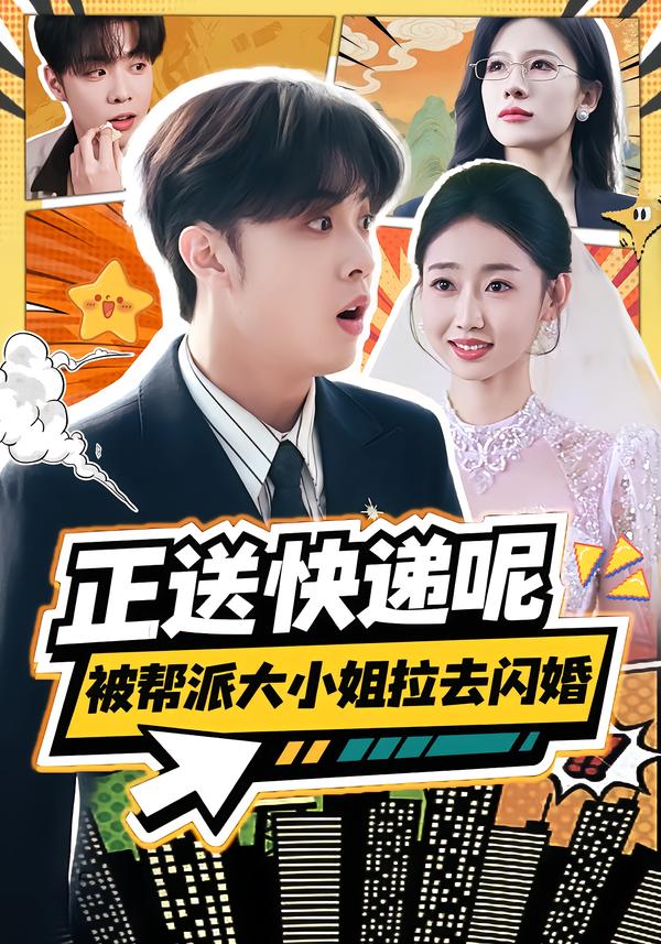 正送快递呢，被帮派大小姐拉去闪婚(全集)