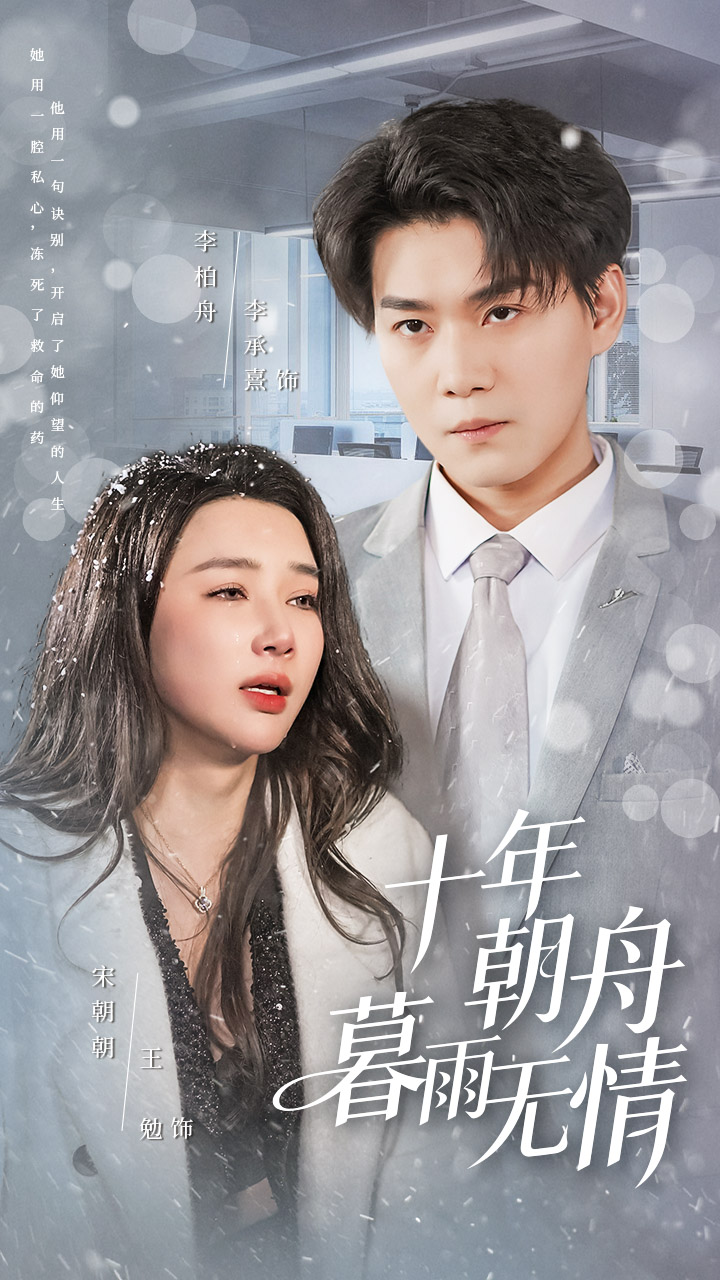十年朝舟暮雨无情(全集)
