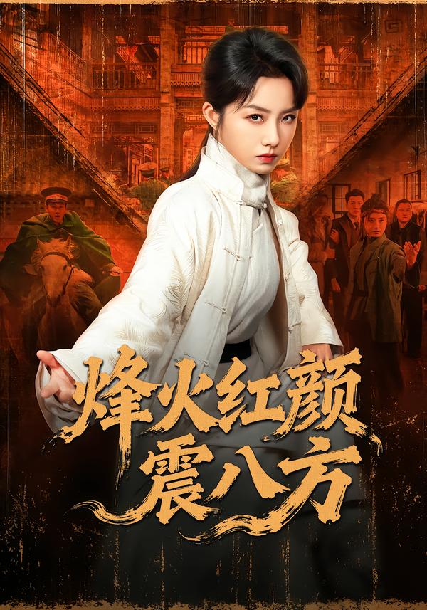烽火红颜震八方(全集)