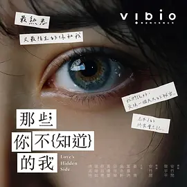 那些你不知道的我(全集)