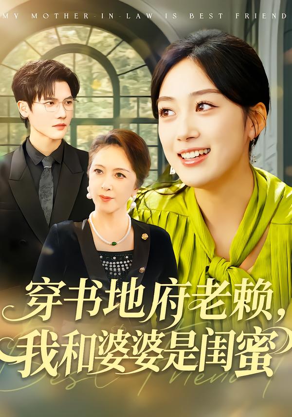 穿书地府老赖，我和婆婆是闺蜜(全集)