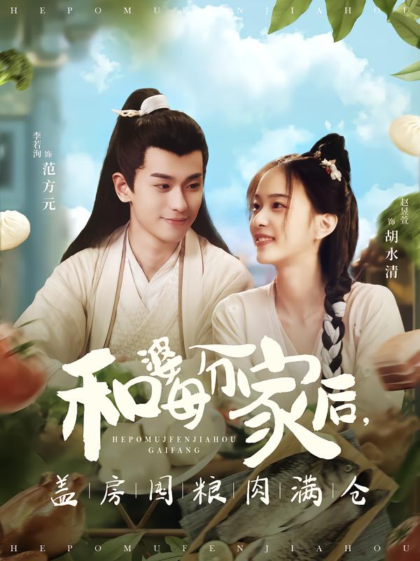 和婆母分家后，盖房囤粮肉满仓(全集)