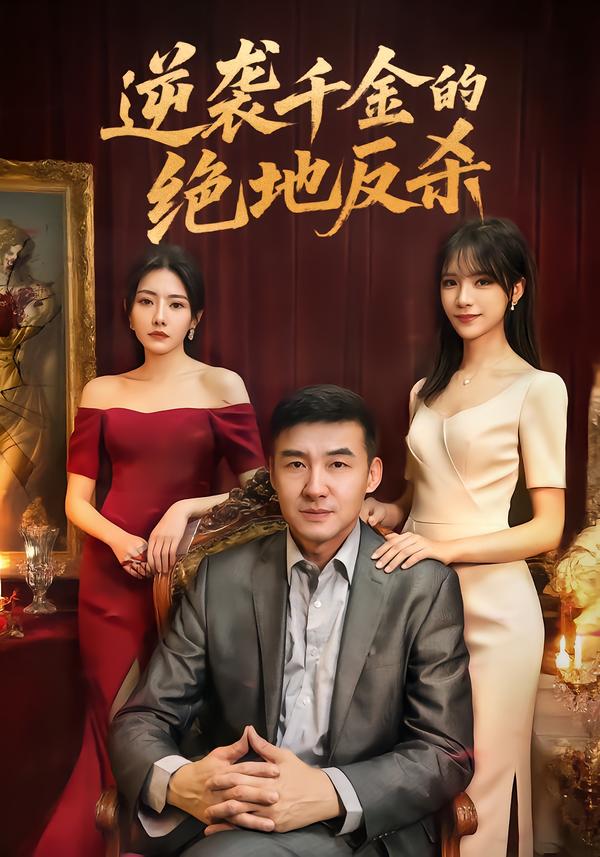 逆袭千金的绝地反杀(全集)