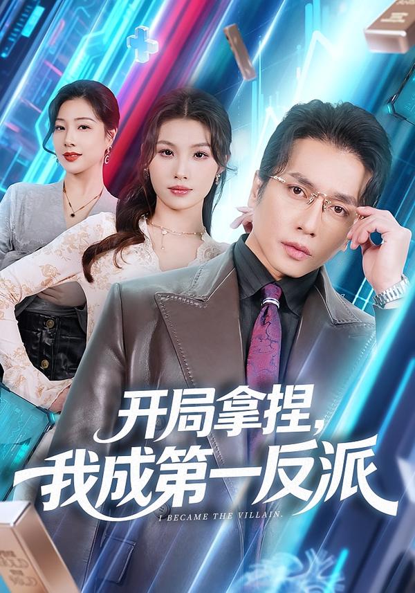 开局拿捏，我成第一反派(全集)
