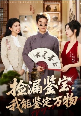 捡漏鉴宝，我能鉴定万物(全集)