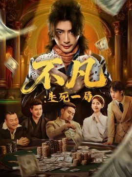 不凡：生死一局(全集)