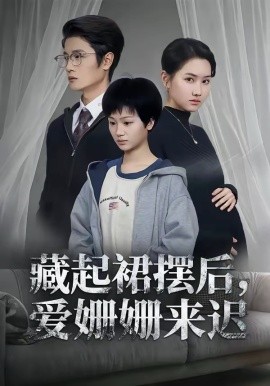 藏起裙摆后，爱姗姗来迟(全集)